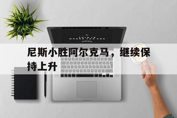 尼斯小胜阿尔克马，继续保持上升