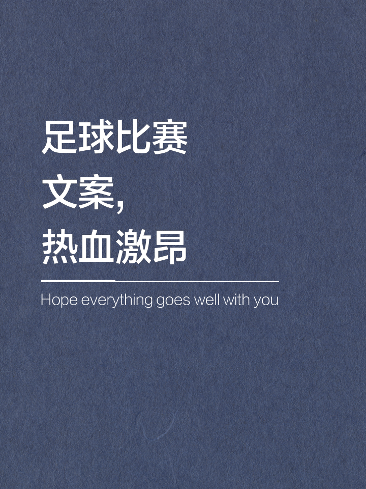 关于东亚足球争霸赛场，热血激荡引人瞩目的信息