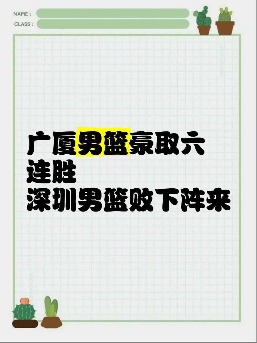 深圳男篮擒下广东，豪取四连胜