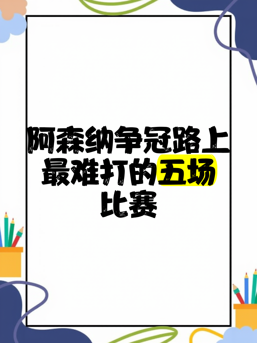 阿森纳客场逢难，创下本赛季最大失利