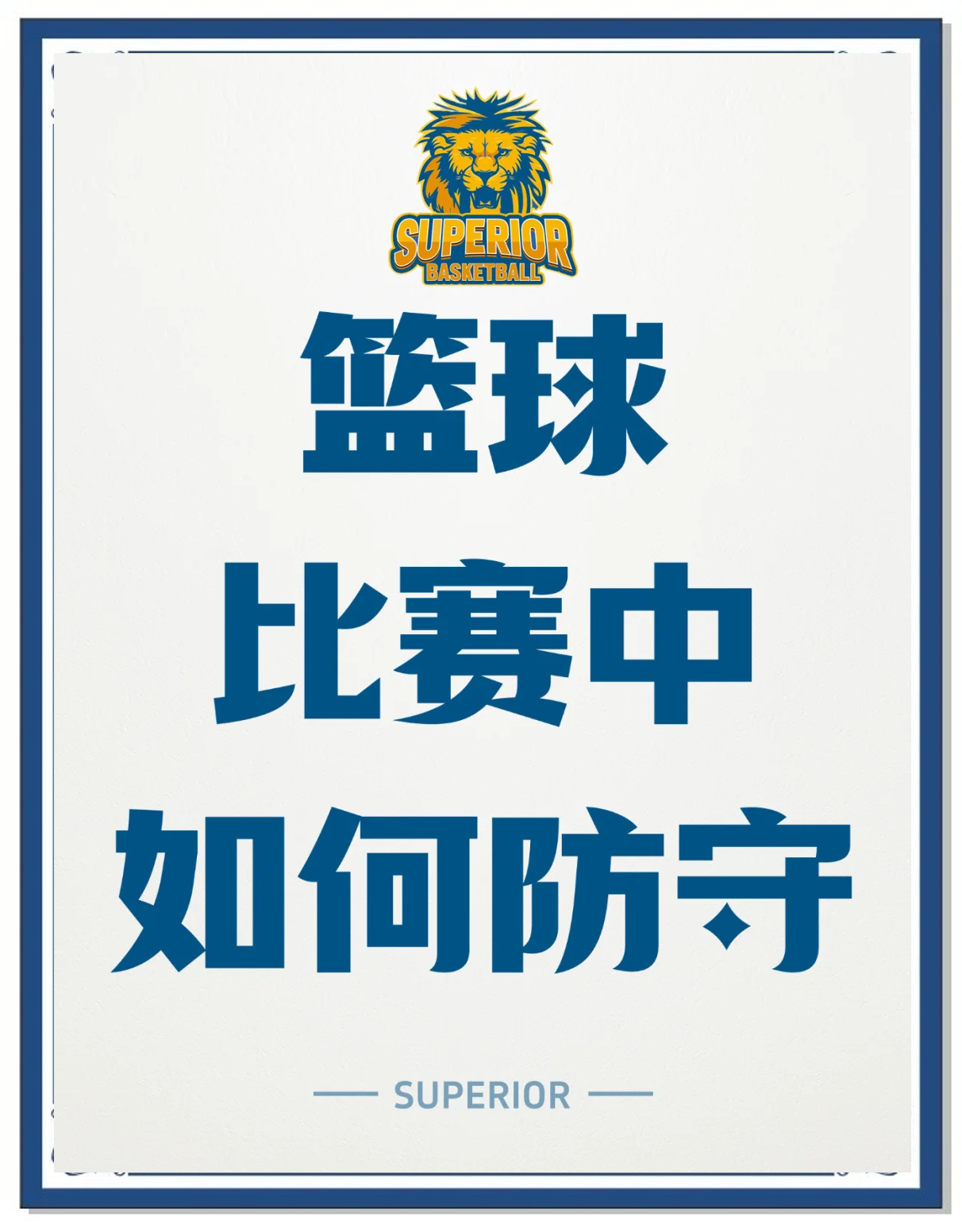 关于防守端表现稳健，扼杀对手进攻的信息