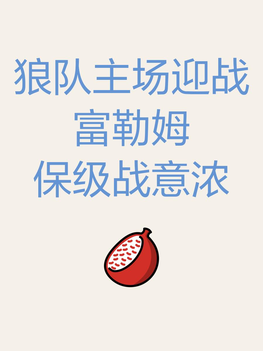 狼堡球队客场取胜，意气风发备战复赛的简单介绍