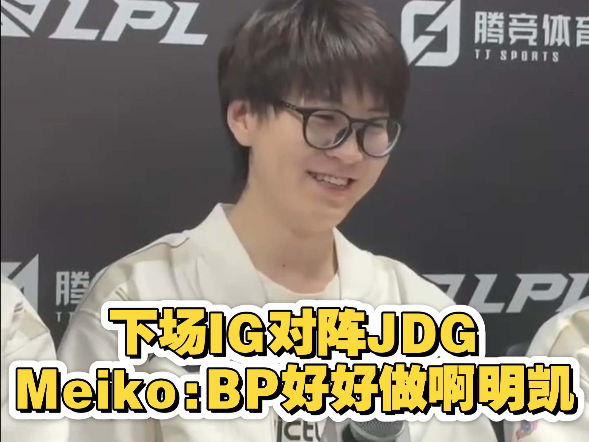 JDG横扫MAD，Meiko完成史诗逆转全球总决赛3:1（伦敦）