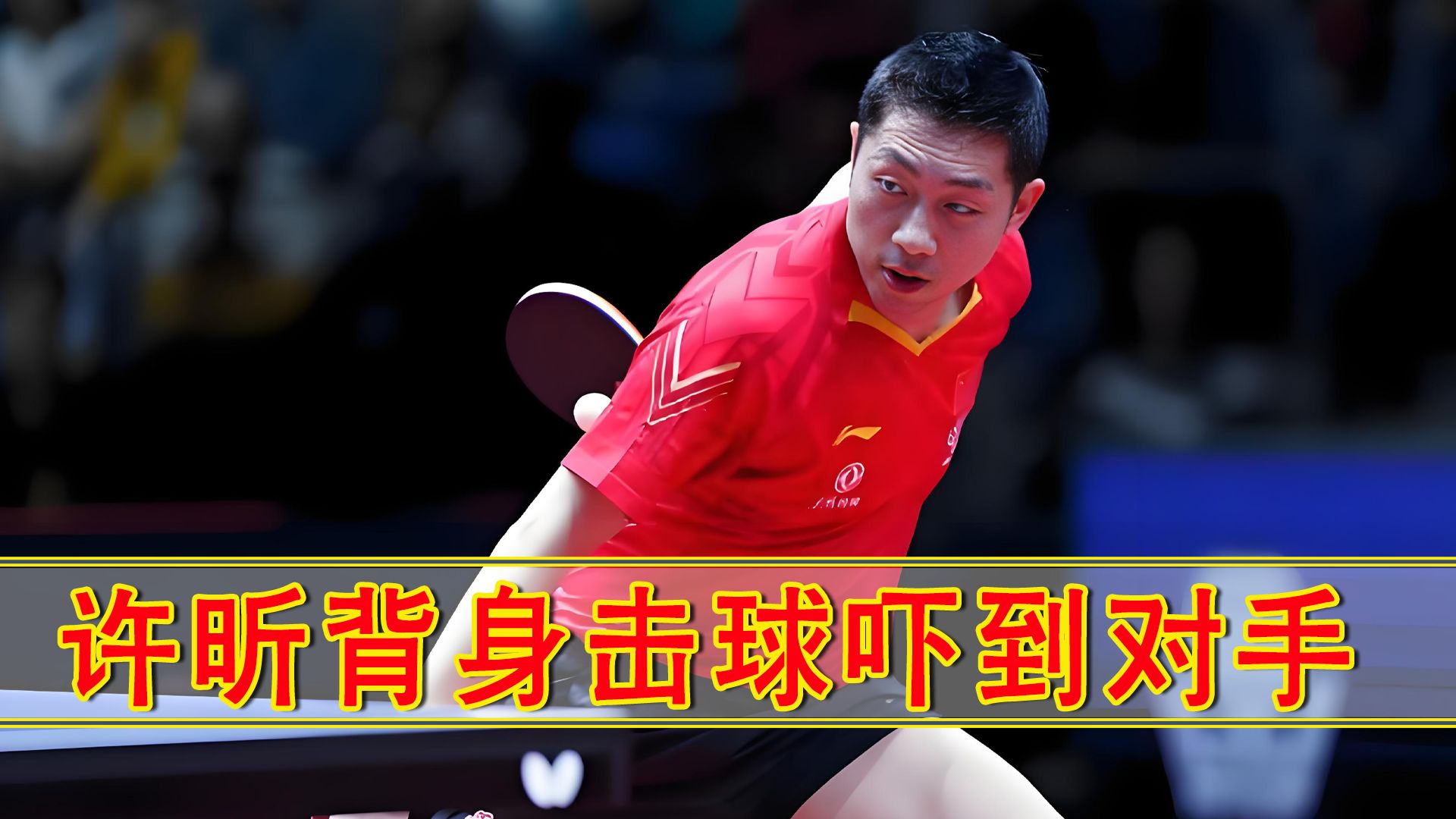 关于德国乒乓球队绝杀英国乒乓球队，许昕关键制胜的信息